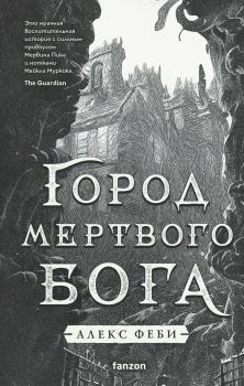 Книга - Город мертвого бога. Алекс Феби - читать в Litvek