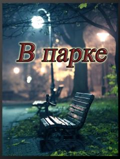 Книга - В парке. Евгений Владимирович Степанов - прочитать в Litvek
