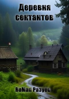 Книга - Деревня сектантов. RoMan Разуев - прочитать в Litvek