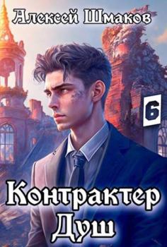 Книга - Контрактер душ 6. Алексей Шмаков (breanor11) - прочитать в Litvek