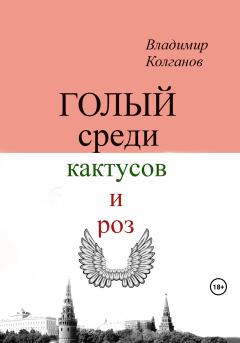 Книга - Голый среди кактусов и роз. Владимир Алексеевич Колганов - читать в Litvek