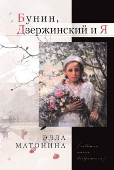 Книга - Бунин, Дзержинский и Я. Элла Матонина - прочитать в Litvek