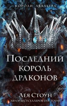 Обложка книги - Последний король драконов - Лея Стоун