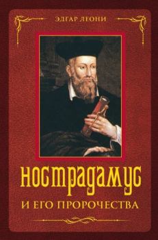 Обложка книги - Нострадамус и его пророчества - Эдгар Леони