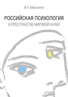 Обложка книги - Российская психология в пространстве мировой науки - Ирина Анатольевна Мироненко