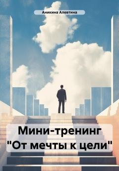 Обложка книги - Мини-тренинг «От мечты к цели» - Алевтина Андреевна Аникина