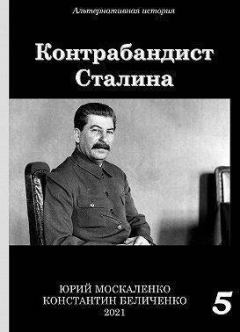 Обложка книги - Контрабандист Сталина. Книга 5 (СИ) - Юрий Москаленко (Мюн)