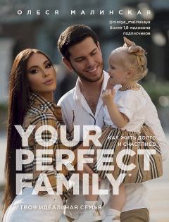 Обложка книги - Your perfect family. Как жить долго и счастливо. Твоя идеальная семья - Олеся Малинская
