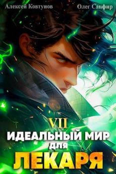 Обложка книги - Идеальный мир для Лекаря 7 (СИ) - Олег Сапфир