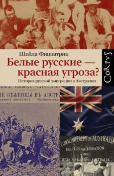 Обложка книги - Белые русские – красная угроза? История русской эмиграции в Австралии - Шейла Фицпатрик
