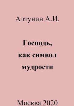 Обложка книги - Господь, как символ мудрости - Александр Иванович Алтунин