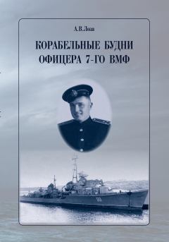 Книга - Корабельные будни офицера 7-го ВМФ. Александр Витальевич Лоза - прочитать в Litvek