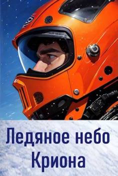 Обложка книги - Ледяное небо Криона - Анатолий Евгеньевич Матвиенко
