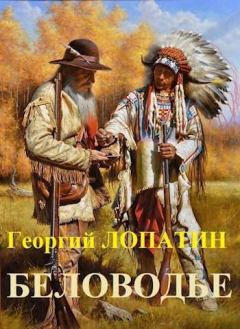 Обложка книги - Беловодье (СИ) - Георгий Лопатин