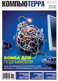 Книга - Журнал «Компьютерра» № 25-26 от 10 июля 2007 года (693 и 694 номер).  Журнал «Компьютерра» - читать в Litvek