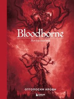 Книга - Bloodborne. Отголоски крови.  Антология - прочитать в Litvek