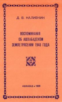 Обложка книги - Воспоминания об Ашхабадском землетрясении 1948 года - Дмитрий Васильевич Наливкин