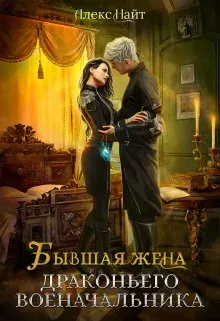Обложка книги - Бывшая жена драконьего военачальника - Алекс 