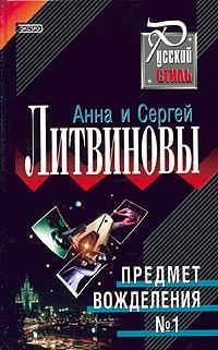 Книга - Предмет вожделения № 1. Анна и Сергей Литвиновы - прочитать в Litvek
