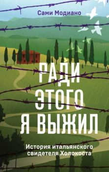 Обложка книги - Ради этого я выжил. История итальянского свидетеля Холокоста - Сами Модиано
