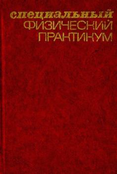 Книга - Специальный физический практикум. А. А. Харламов - читать в Litvek