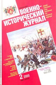 Книга - Военно-исторический журнал 2000 №2 март-апрель.  Журнал «Военно-исторический журнал» - читать в Litvek