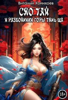 Обложка книги - Сяо Тай и разбойники горы Тянь Ша - Виталий Абанов (Хонихоев)
