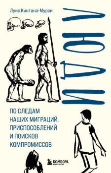 Обложка книги - Люди. По следам наших миграций, приспособлений и поисков компромиссов - Луис Кинтана-Мурси