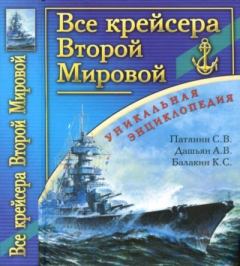 Обложка книги - Все крейсера Второй Мировой - Сергей Владимирович Патянин