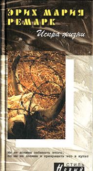 Обложка книги - Искра жизни - Эрих Мария Ремарк