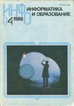 Книга - Информатика и образование 1988 №04.  журнал «Информатика и образование» - читать в Litvek