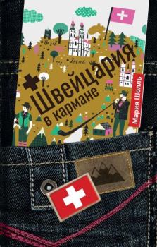 Книга - Швейцария в кармане. Мария В. Шолль - прочитать в Litvek