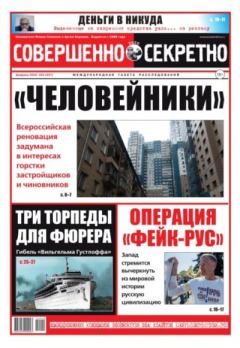 Книга - Совершенно секретно 2020 №02.  газета «Совершенно секретно» - читать в Litvek