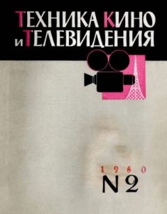 Обложка книги - Техника кино и телевидения 1960 №2 -  журнал «Техника кино и телевидения»