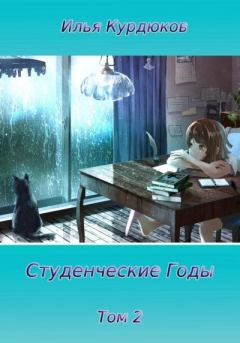 Книга - Студенческие годы. Том 2. Илья Курдюков - читать в Litvek