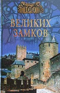 Обложка книги - 100 великих замков - Надежда Алексеевна Ионина