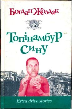Обложка книги - Топінамбур, сину. Богдан Жолдак - Litvek