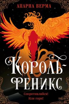 Книга - Король-феникс. Апарна Верма - читать в Litvek