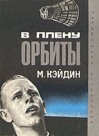 Книга - В плену у орбиты. Мартин Кэйдин - читать в Litvek