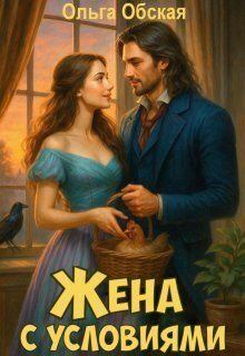 Книга - Жена с условиями, или Три наволочки из свадебного платья. Ольга Обская - читать в Litvek