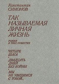 Книга - Четыре шага. Константин Михайлович Симонов - читать в Litvek