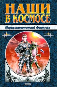 Обложка книги - Наши в космосе - Владимир Хлумов