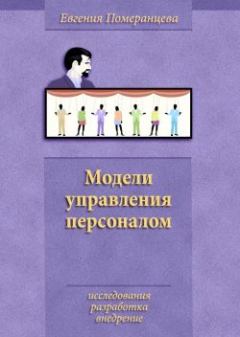 Обложка книги - Модели управления персоналом - Евгения Померанцева