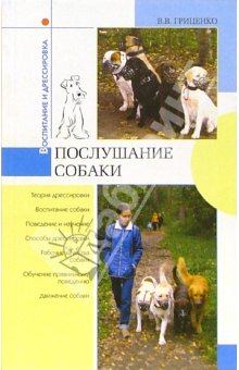 Книга - Послушание собак. Владимир Васильевич Гриценко - читать в Litvek