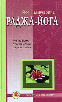 Книга - Раджа-йога. Йог Рамачарака - читать в Litvek