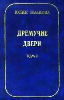 Книга - Дремучие двери. Том II. Юлия Иванова - читать в Litvek