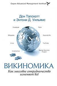 Книга - Викиномика. Как массовое сотрудничество изменяет всё. Дон Тапскотт - прочитать в Litvek