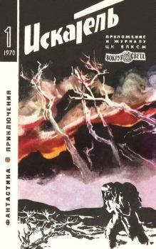 Обложка книги - Искатель. 1970. Выпуск № 01 - Дмитрий Александрович Биленкин