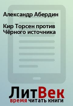 Обложка книги - Кир Торсен против Чёрного источника - Александр Абердин