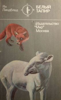 Обложка книги - Белый тапир и другие ручные животные - Ян Линдблад
